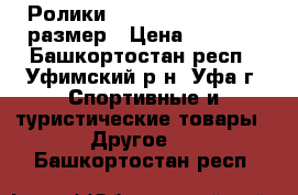 Ролики Larsen M5 Design 45 размер › Цена ­ 1 000 - Башкортостан респ., Уфимский р-н, Уфа г. Спортивные и туристические товары » Другое   . Башкортостан респ.